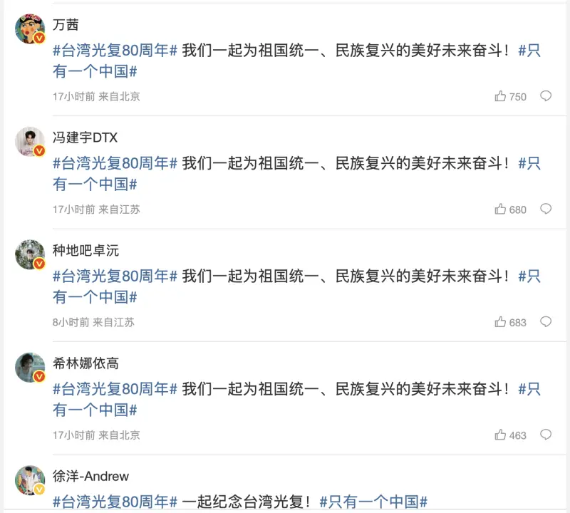    ▲央視微博三度發文慶「台灣光復80週年」一排藝人留言轉發。（圖／央視新聞微博）  