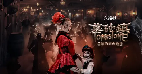 ▲六福村今年萬聖節檔期以《墓碑鎮-芮妮的舞會邀請》全新造鎮，並有多種優惠活動。（圖／取自六福村官網）