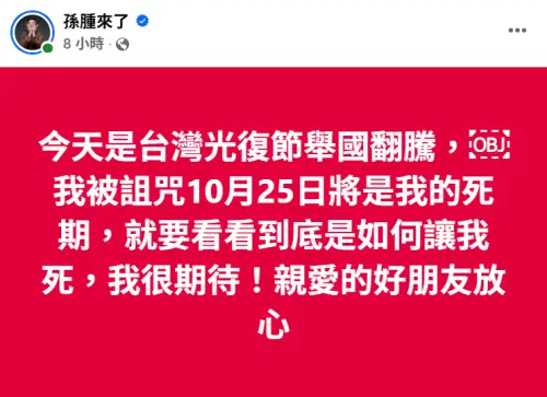 ▲為于朦朧發聲收死亡威脅！遭恐嚇光復節是死期　孫德榮嗆：很期待。（圖／孫腫來了FB）