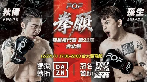 ▲壓軸戰，「執行長」秋偉誓言以KO方式解決孫生。(圖/DAZN提供)