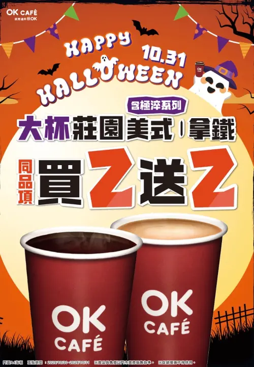 ▲OK超商萬聖節咖啡買二送二，美式、拿鐵都有。（圖／OK超商提供）