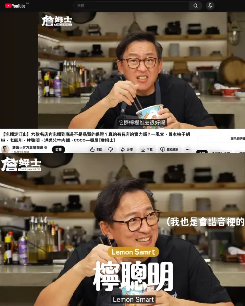 ▲台灣「國民主廚」詹姆士推薦林聰明泡麵「加檸檬」吃法變「檸聰明」。（圖／翻攝自詹姆士YT）