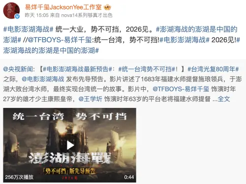 ▲易烊千璽的官方微博上轉發《澎湖海戰》預告，連「統一台灣，勢不可擋」的字樣都照樣出現。（圖／摘自易烊千璽JacksonYee工作室 微博）