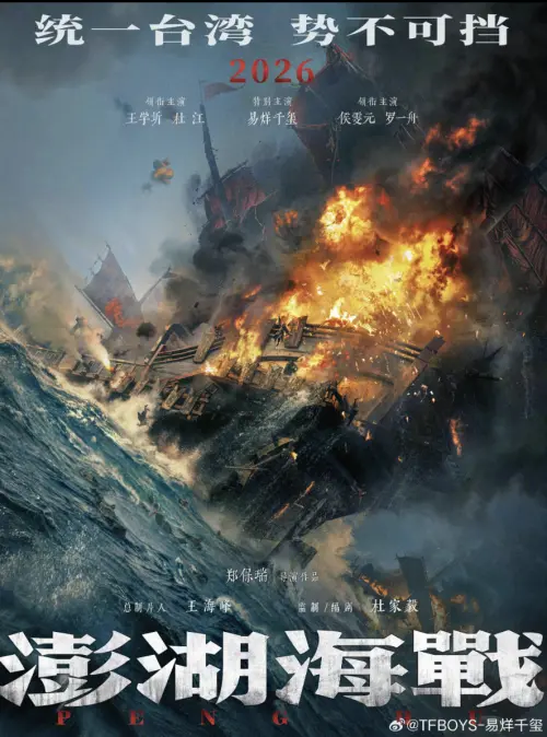 ▲《澎湖海戰》海報上公然打著「統一台灣，勢不可擋」的大字。（圖／摘自易烊千璽JacksonYee工作室 微博）