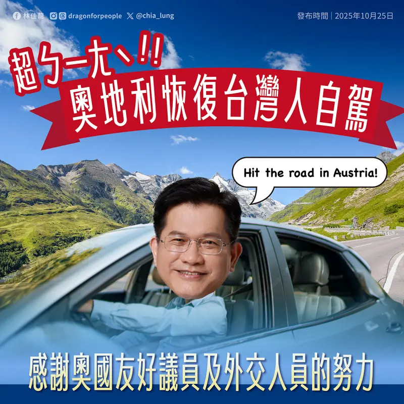 ▲奧地利又能自駕遊了！林佳龍：恢復承認。（圖／林佳龍臉書）