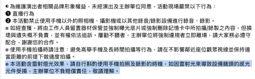 ▲許多主辦會事先公告演唱會是否使用雷射光，提醒粉絲斟酌拍攝，若是手機因此受損也不會做賠償。（圖／相信音樂國際股份有限公司 臉書）