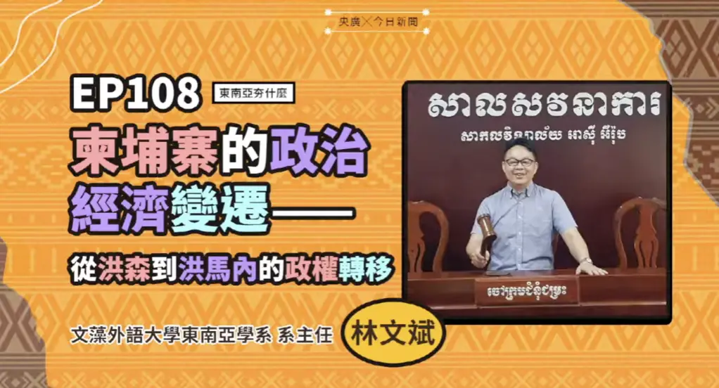 ▲文藻外語大學東南亞學系主任林文斌，深入解析柬埔寨從洪森到洪馬內的政權交替，揭開「實習內閣」背後的威權延續與穩定幻象。（圖／NOWNEWS暨央廣提供）