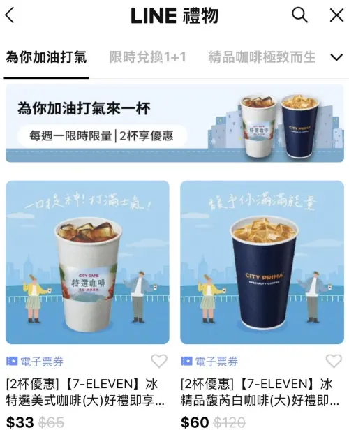 ▲「LINE禮物」推出7-11電子票券可送禮自用，形同另類寄杯。（圖／翻攝畫面）