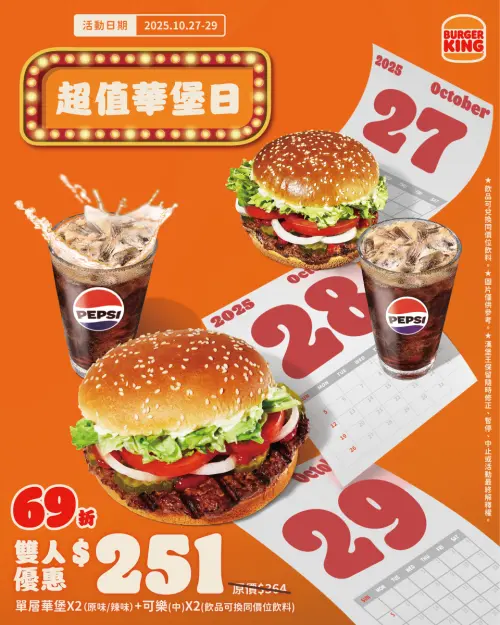 ▲漢堡王「華堡日69折」優惠爽吃雙人餐。（圖／漢堡王提供）