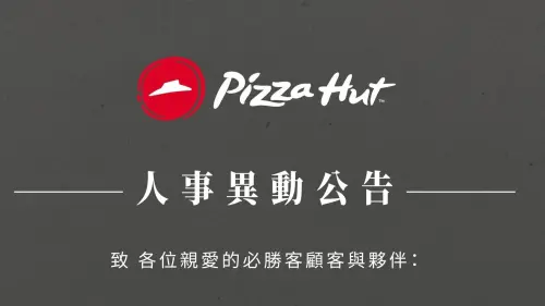 ▲台灣必勝客罕見發出「人事異動公告」，涉及全台共50間門市，預計將解除2位年資超過二十年的同仁之職務，遭疑換菜單掀起數千網友湧入吶喊，「章魚燒跟夏威夷不要動！」