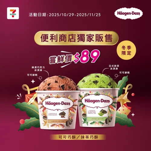 ▲7-11推出哈根達斯新品。（圖／業者提供）
