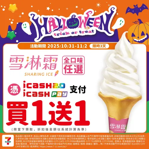 ▲慶祝萬聖節，7-11霜淇淋限時買一送一。（圖／業者提供）