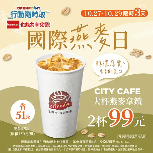 ▲慶祝10月29日「國際燕麥日」，大杯燕麥拿鐵2杯99元。（圖／業者提供）