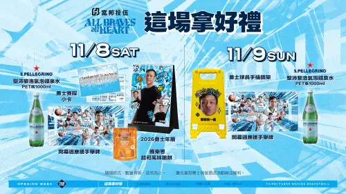 ▲凡於11月8日進場觀賽的球迷，將可獲得限量贈品【2026勇士年曆】、【勇士賽程小卡】與【雅樂思起司風味脆餅】；9日進場球迷則可獲得【勇士球員手機鏡架】，兩日進場的球迷皆可獲得【S.Pellegrino聖沛黎洛氣泡礦泉水PET瓶 1000ml】。（圖／富邦勇士提供）