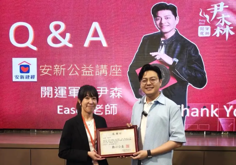 ▲安新建經攜手風水專家尹森（右）以風水知識推廣結合公益，會後由業務中區經理楊家怡（左）表頒發感謝狀。（圖／安新建經提供）