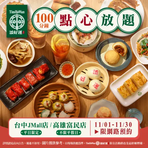▲11月添好運港點吃到飽！台中JMall店、高雄富民店搶訂位。（圖／翻攝自添好運FB）