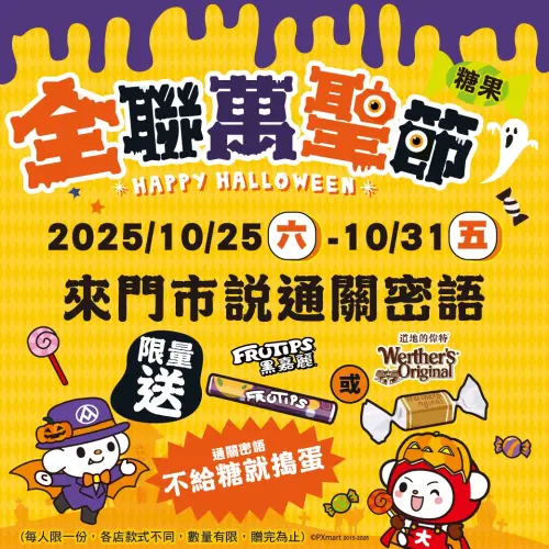 ▲全聯、大全聯近日推出萬聖節限定活動，顧客只要到門市說出通關密語「不給糖就搗蛋」，就可獲得限量糖果一份，每人限領一次，數量有限，送完為止，活動從10月25日至10月31日截止。（圖／全聯IG）