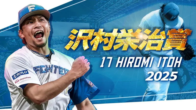 日職／伊藤大海奪2025澤村賞！火腿等了18年　成北海道出身第一人