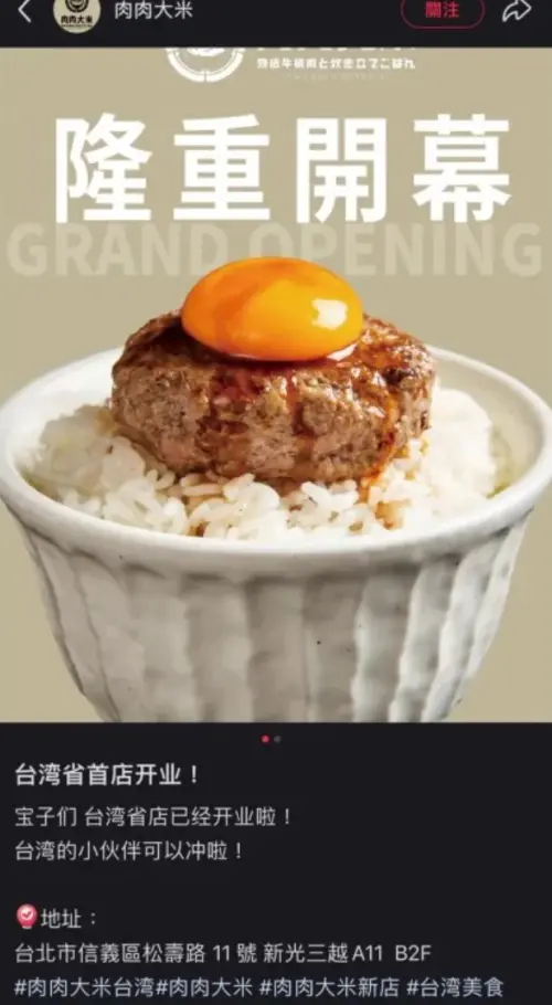 ▲有民眾發現「肉肉大米」在小紅書上以台灣省首店開業當作宣傳標語。（圖／小紅書）