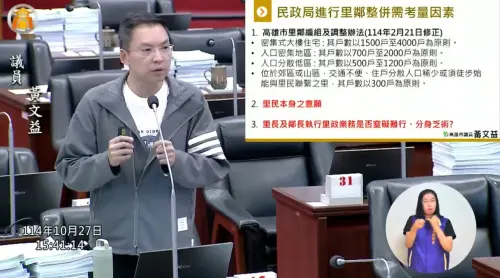 ▲針對高雄部分里鄰因人口快速成長而出現整併討論，黃文益認為，里是市民生活共同的單位，涉及社區認同與公共資源分配，調整必須建立在充分民意基礎。（圖／高市議員黃文益辦公室提供）