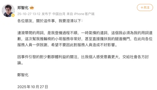 ▲鄭智化發文認了「連滾帶爬」是一時氣憤用詞，並感謝當天為他推輪椅的工作人員。（圖／翻攝自鄭智化微博）