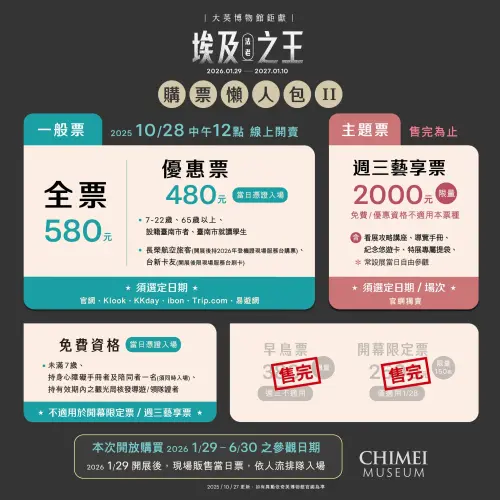 ▲奇美博物館《埃及之王：法老》10月28日12:00提前開賣一般票，購票懶人包一圖看懂。（圖／翻攝自奇美博物館FB）