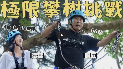 ▲胡瓜（右）在《下面一位》與隋棠（左）挑戰極限體驗。（圖／摘自下面一位 YouTube）