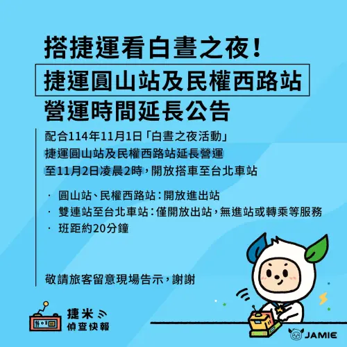 ▲台北大眾捷運公司今（27）日表示，為了配合2025年11月1日的「⽩晝之夜」活動，捷運圓山站、民權西路站將延長營運到11月2日凌晨2點。（圖／台北捷運臉書）