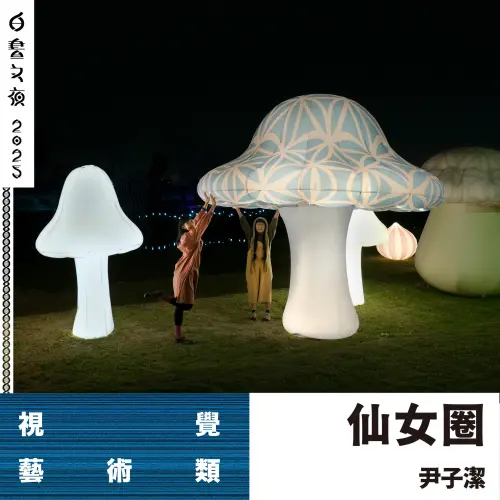 ▲2025年台北白晝之夜進入第十屆，這場橫跨圓山、舊兒童育樂中心、圓山坑道、花博園區的活動，現場將集結超過60件藝術創作。（圖／白晝之夜臉書）