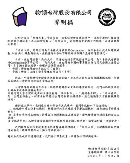 ▲本次「肉肉大米」中國官方小紅書引發的爭議，物語台灣股份有限公司聲明也在今（27）日晚間發出聲明。（圖／肉肉大米IG）