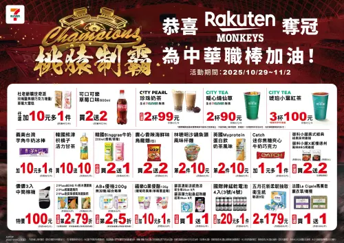 ▲7-11慶祝樂天桃猿隊封王，推出一系列限定優惠。（圖／7-11提供）