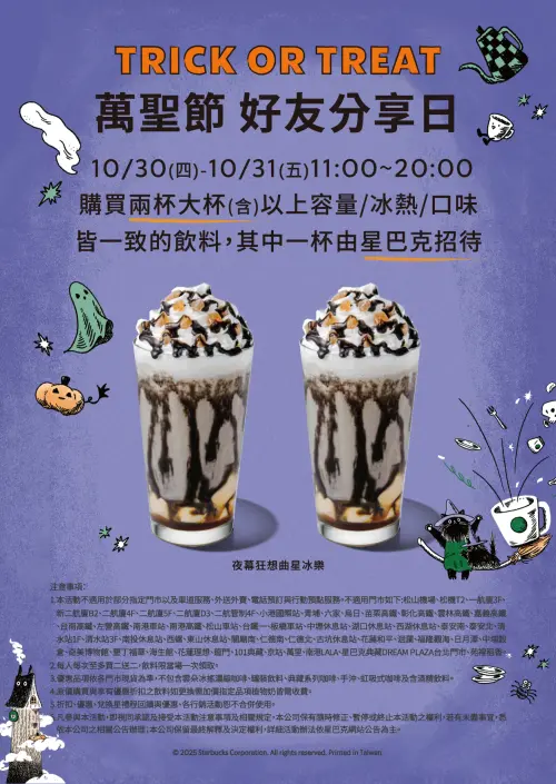 ▲「星巴克買一送一」TRICK OR TREAT萬聖節好友分享日。（圖／翻攝自星巴克FB）