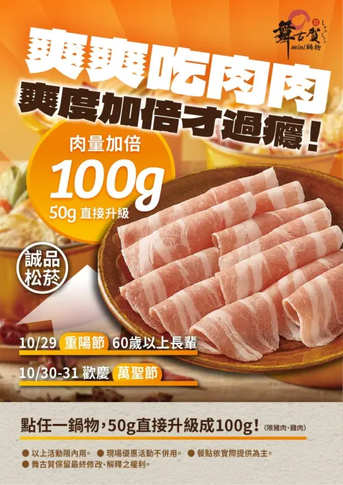 ▲「舞古賀mini鍋物」推出「爽爽吃肉肉」優惠，肉量可以免費升級成兩倍至100克。（圖／舞古賀提供）
