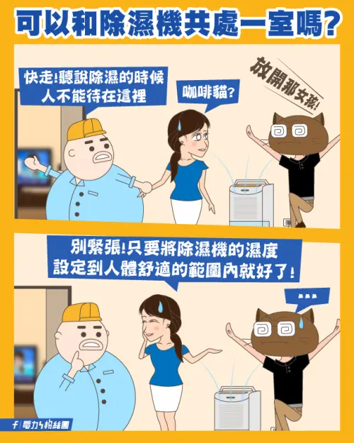 ▲可以和除濕機共處一室嗎？台電解釋，需要看除濕機有沒有濕度設定功能，設定在人體舒適的55%~65%就不需要特別擔心。（圖／翻攝台電官網）