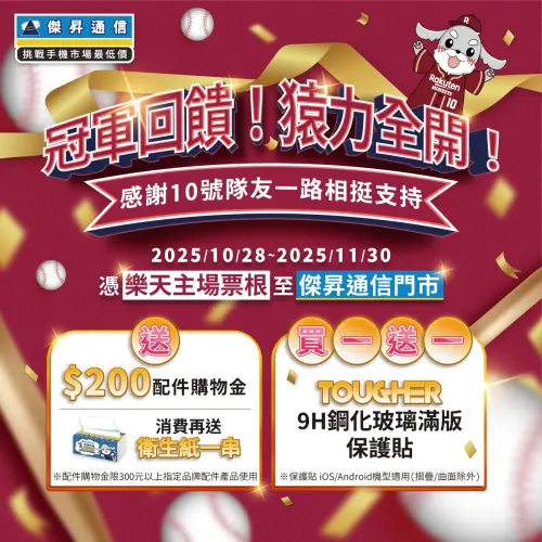 ▲傑昇通信祭購物金、買一送一等豪邁優惠，回饋給樂天桃猿粉絲。（圖╱傑昇通信提供）
