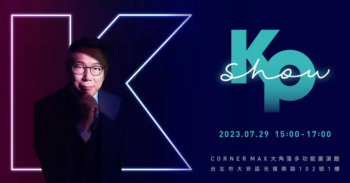 ▲北檢指控KP SHOW門票8800元太貴，演唱會主辦人戴利玲作證說，柯文哲名氣不輸韓國女團BLACKPINK，定價8800元合理。（圖／翻攝臉書）