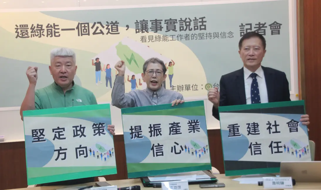 ▲代表TRENA的高如萍、氣候變遷委員何宗勳、中華民國太陽光電發電系統商業同業公會常務監事壽明驊今日在立法院召開記者會，希望正視台灣綠電近期所受到的傷害，不應該把再生能源變成「嫌惡設施」。（圖／記者鍾泓良攝影）