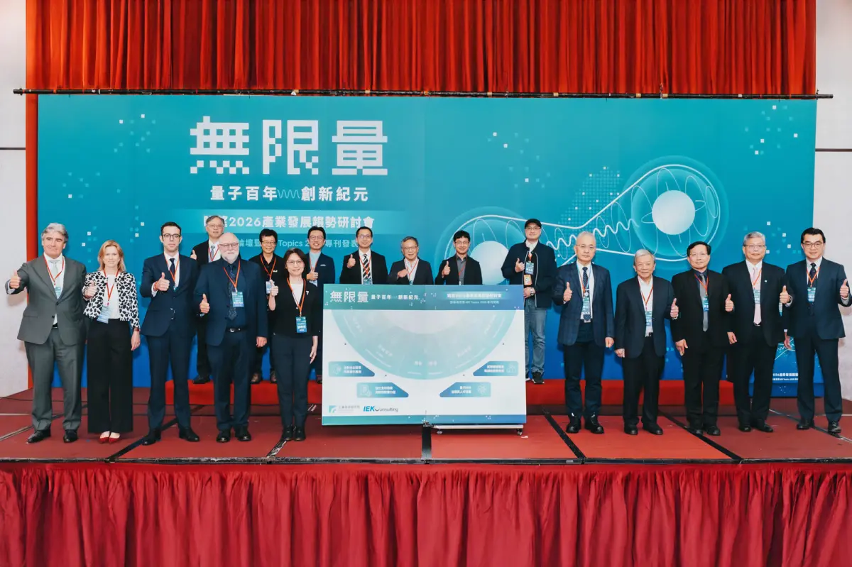 AI與量子為核心 工研院「眺望2026」研討會盼打造量子產業生態系