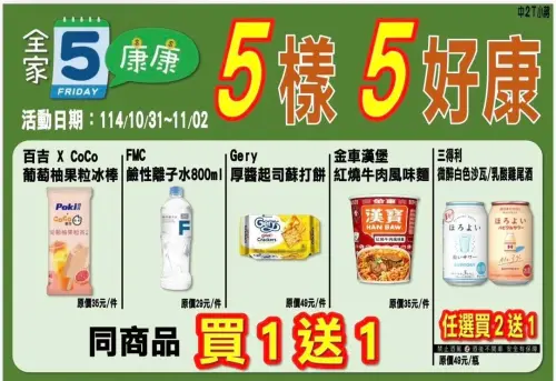 ▲「全家」康康5優惠，活動時間自10月31日至11月2日。（圖／全家提供）