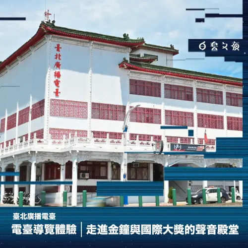 ▲第六站可到台北廣播電台，感受聲音作品（圖／取自白晝之夜臉書）