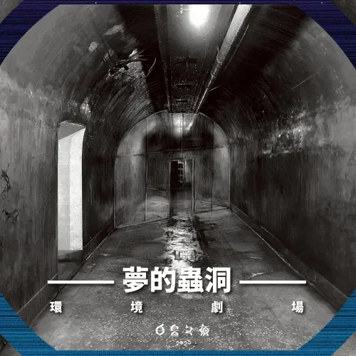 ▲《夢的蟲洞》環境劇場需提前預約（圖／翻攝白晝之夜官網）