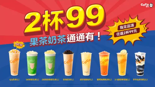 ▲CoCo最新「2杯99元」常態優惠菜單一圖看懂。（圖／翻攝自CoCo都可FB）