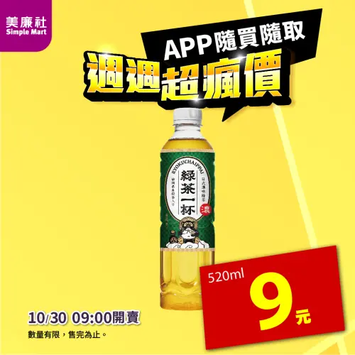 ▲美廉社APP於10月30日上午9時開賣「綠茶一杯日式濃味綠茶」9元，每瓶520毫升。（圖／業者提供）