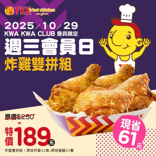 ▲頂呱呱75折「炸雞雙拼組」189元。（圖／翻攝自頂呱呱FB）