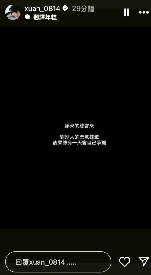 ▲粿粿遭控偷吃王子！黃宏軒力挺范姜彥豐　黑底白字喊：該來總會來。（圖／黃宏軒IG@xuan_0814）