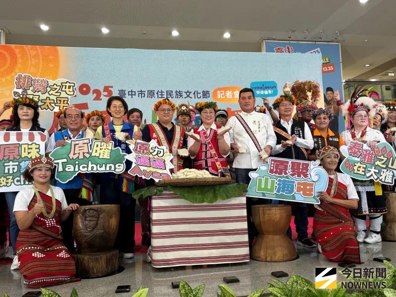 ▲一年一度台中市原住民族文化節將於11月登場。今年以「原聚・山海屯」為主題，今（29）日在市府陽明大樓舉辦啟動儀式，熱鬧滾滾。（圖／記者金武鳳攝，2025.10.29)