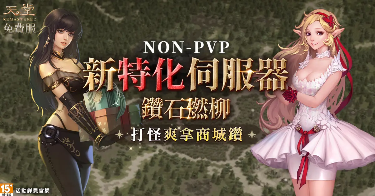 ▲《天堂》免費服推出NON-PVP特化伺服器「鑽石燃柳」。（圖／遊戲橘子提供）