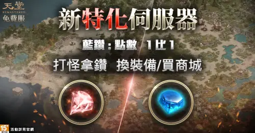 ▲2.新貨幣「藍鑽」與「紅鑽」上線。（圖／遊戲橘子提供）