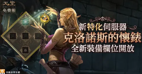 ▲4.「克洛諾斯的懷錶」可顯著提升角色戰力（圖／遊戲橘子提供）