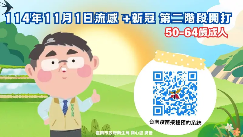 ▲ 南市將於 114年11 月 1 日 起擴大公費流感及新冠 LP.8.1 疫苗的第二階段接種對象，凡50 歲以上民眾皆可接種。（圖／南市府衛生局提供）